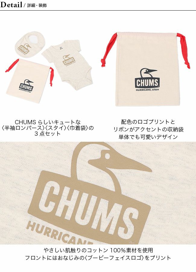 CHUMS チャムス ベビーギフトセット｜Outdoor Style サンデーマウンテン