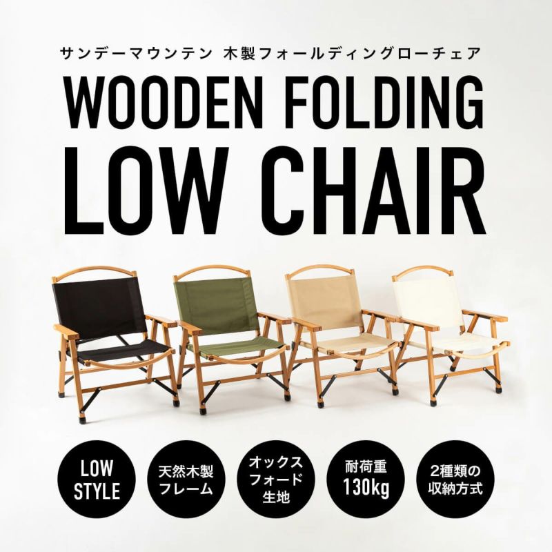 テーブル・チェア・ハンモック SUNDAY MOUNTAIN Wooden Folding Chair SUNDAY MOUNTAIN サンデーマウンテン Wooden Folding Chair