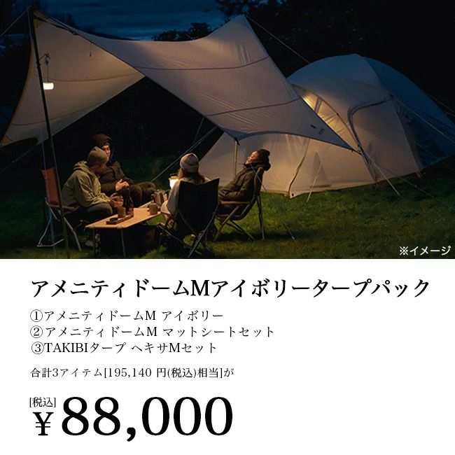 snow peak スノーピーク アメニティドームMアイボリータープ