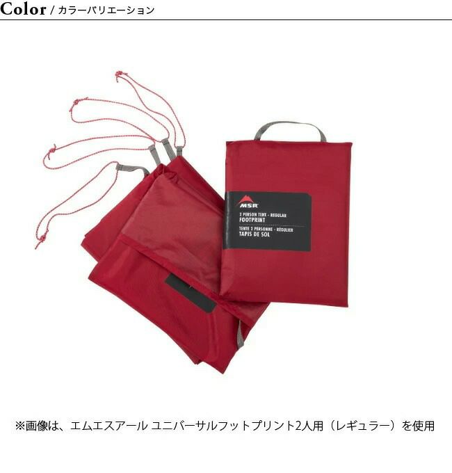 MSR エムエスアール ユニバーサルフットプリント2人用ラージ