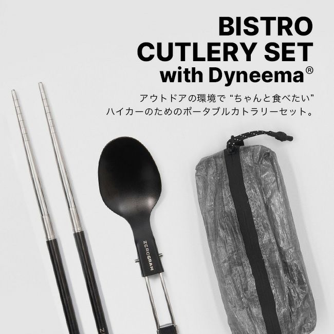 ZEROGRAM ゼログラム ビストロカトラリーセット wダイニーマケース