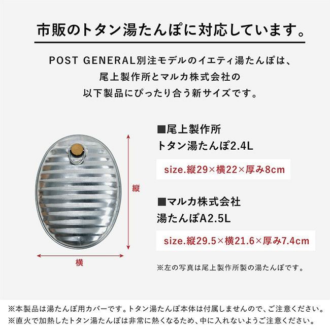POST GENERAL ポストジェネラル イエティ湯たんぽカバーbyポスト