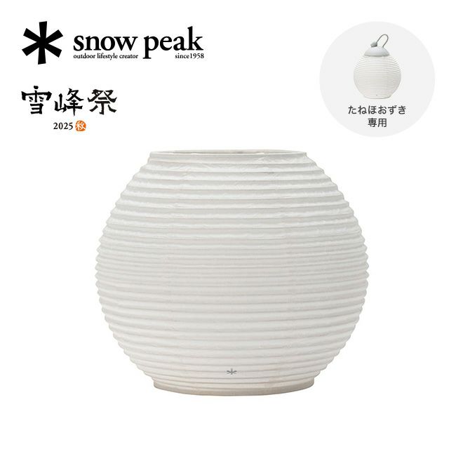 snow peak スノーピーク 2025雪峰祭 秋 たねほおずき提灯シェード 蕾