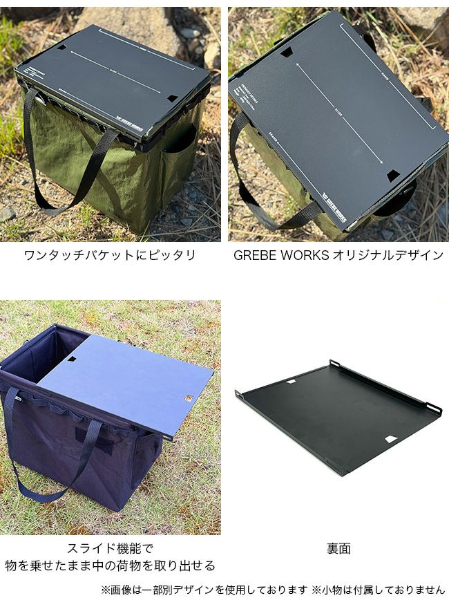 GREBE WORKS ワンタッチバケットラック　テーブルセット GREBE WORKS ワンタッチバケットラック テーブルセット GREBE WORKS