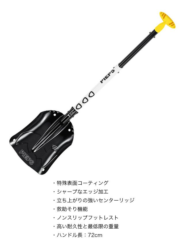 PIEPS ピープス ショベルT640テレスコピック｜SUNDAY MOUNTAIN