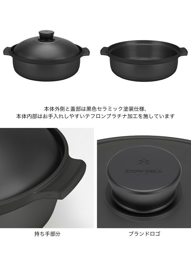 snow peak スノーピーク 野宴鍋30 ブラック(内部セラミックコート仕様