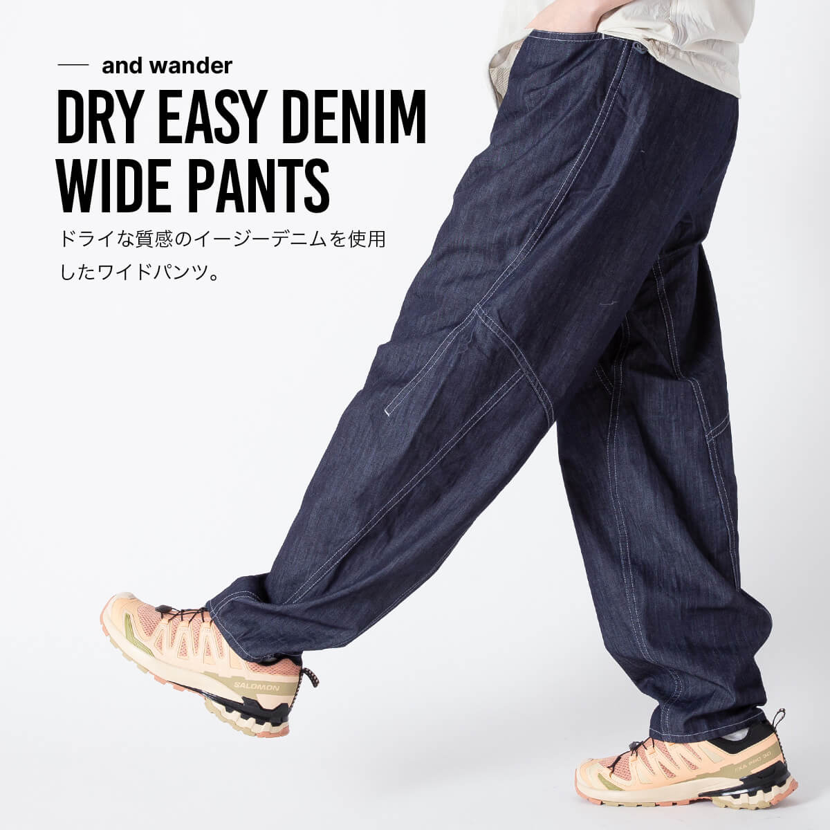 and wander アンドワンダー ドライイージーデニムワイドパンツ｜SUNDAY